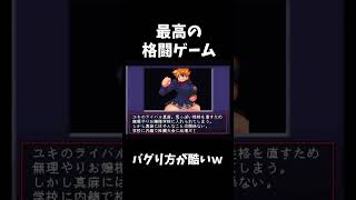 バグり方が酷いｗ #ゲーム実況 #ゲーム配信 #steam #格闘ゲーム#shorts