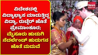 ಮೈಸೂರು: ವಚನ ಮಾಂಗಲ್ಯ ಮೂಲಕ ಮೈಸೂರು ಹುಡುಗಿ ನೆದರ್ಲೆಂಡ್ ಹುಡುಗನ ಜೊತೆ ಮದುವೆ | News Karnataka