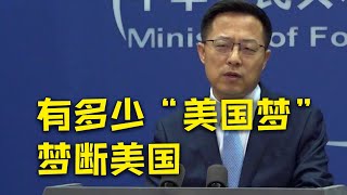 外交部：面对无数逝去的生命，美国政客们除了政治作秀又做了些什么？