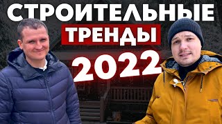 Как Выбрать ДОМ в 2022 году? Реальные ТРЕНДЫ строительства 2022. Малоэтажная страна