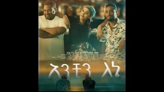 Ethiopian አንቺን ለኔ Anchin Lene New Movie Trailer 2019