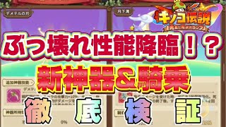 【キノコ伝説】新イベント開幕！新神器・騎乗遂に壊れるか！？性能検証していきます【武道会優勝経験者】