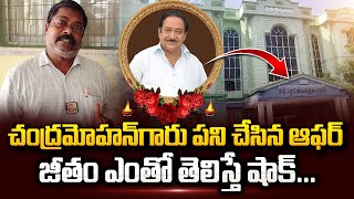 చంద్రమోహన్ గారు పని చేసింది ఇక్కడే.. | Chandra Mohan Worked in Eluru | Chandra Mohan Emotional Words