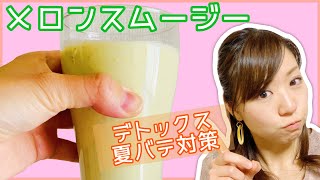 【夏バテ防止】メロンスムージーに○○を入れたら最高だった！｜#060 ズボラ女子レベッカのお料理チャンネル【レベチャンネル】