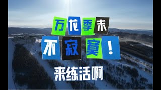 4月中旬了，我们这里还能滑雪哦