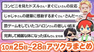 【アツクラ】10月25〜28日生放送のここ見て!まとめ集【切り抜き】【ドズル/まぐにぃ/カズクラ/さかいさんだー/じゃじゃーん菊池/ぼんじゅうる/コハロン/まえよん/メッス/きおきお/ドズル社】