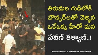 Telugu Actor Pawan Kalyan entered Tirumala temple with bouncers exclusive video