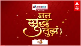 मन सुद्ध तुझं! भाग 1 यू - टर्न : Mann Suddha Tujha Episode 01