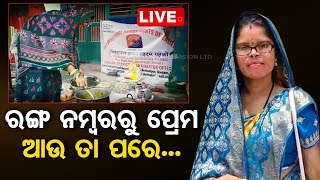 LIVE | ରଙ୍ଗ ନମ୍ବରରୁ ପ୍ରେମ ଆଉ ତା ପରେ.. ||  OTV LIVE || OTV