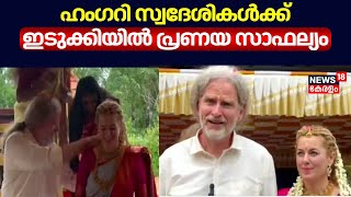 ഹംഗറി സ്വദേശികൾക്ക്‌ ഇടുക്കിയിൽ പ്രണയ സാഫല്യം | Kerala Tradition