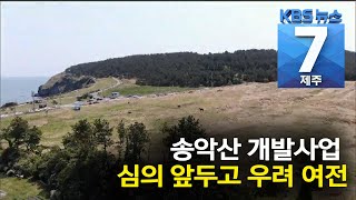 [7시뉴스제주/200427 주요뉴스] 송악산 개발사업 심의 앞두고 우려 여전