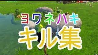 【ヨワネハキ】最強を目指すキル集【フォートナイト/Fortnite】