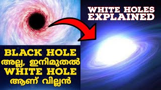 എന്താണ് White Holes?|White Holes and Black Holes explained in Malayalam|Malayalam Space Science