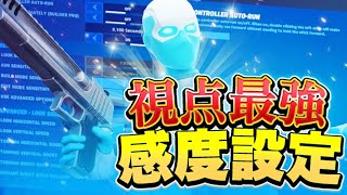 神視点\u0026神エイムになる普通持ちPCPAD最強感度設定公開！【フォートナイト/Fortnite/フォトナ/キル集】