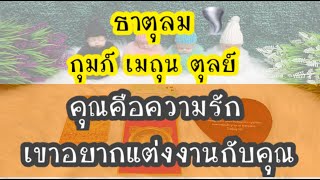 ธาตุลม 🌪 กุมภ์ เมถุน ตุลย์ EP 2 #คุณคือความรักเขาอยากแต่งงานกับคุณ 🎈🎈👰🏻🤵🏻‍♂️🥂🥂