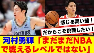 【挑戦】河村勇輝がNHKニュースウォッチ9でNBA挑戦の現在の心境を語る！！！！！！【バスケ 2ch 5ch 反応集 まとめ】