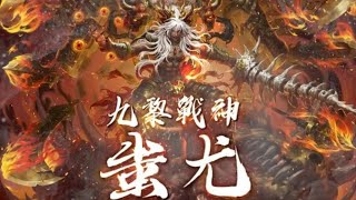 神魔之塔｜黑金蚩尤降臨｜九黎戰神．蚩尤