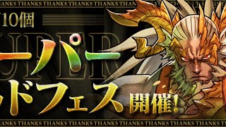 パズドラ「魔法石10個！スーパーゴッドフェス」35連