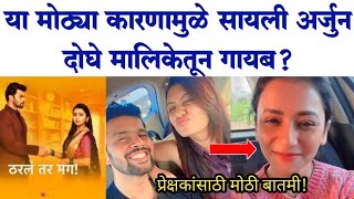 या मोठ्या कारणामुळे सायली अर्जुन दोघे मालिकेतून गायब? Tharl Tar Mag Starpravha serail news