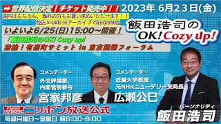 2023年6月23日（金）コメンテーター：宮家邦彦・広瀬公巳