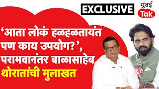 Balasaheb Thorat EXCLUSIVE: अमोल खताळ कसे जिंकले? पराभवानंतर थोरात काय म्हणाले?| Sangamner Result