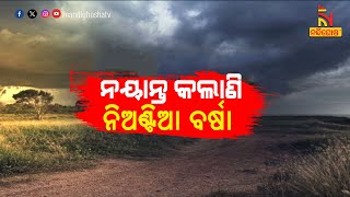 ଦୁର୍ବଳ ମୌସୁମୀର ବଡ ପ୍ରଭାବ, ପୂର୍ବ-କେନ୍ଦ୍ରୀୟ ଭାରତରେ ଉତ୍କଟ ସ୍ଥିତି | NandighoshaTV