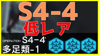 【アークナイツ 】第四章 S4-4 低レア【明日方舟 / Arknights】