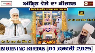 Nanaksar Kaleran Live | Morning kirtan | ਅੰਮ੍ਰਿਤ ਵੇਲੇ ਦਾ ਕੀਰਤਨ | 01 Feb 2025 | Live Nanaksar Kirtan