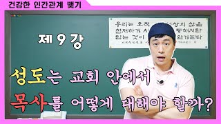 [건강한 인간관계 맺기] 9강 교회 안에서 성도는 목사에게 어떻게 대해야 할까?