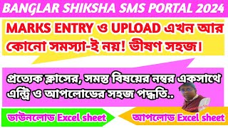 Marks Entry and Upload in SMS Portal. MARKS ENTRY ও UPLOAD এখন আর কোনো সমস্যা-ই নয়! ভীষণ সহজ।