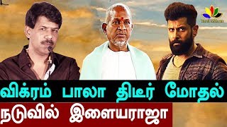 விக்ரம் - பாலா திடீர் மோதல் | Vikram | Dhruv | Bala | Ilaiyaraja | Varma Teaser  | Tamil Hot