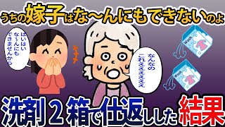 【2chスカッと】洗剤2箱でトメにDQN返し！うちの嫁子はなーんにもできないのよ→お言葉通り、なーんにもできない嫁になった結果【2ch修羅場スレ・ゆっくり解説】