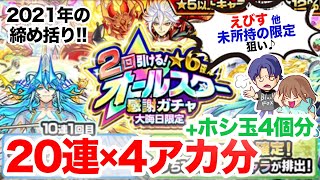 【モンスト】オールスター感謝ガチャを大晦日に引いた結果【ガチャ】(引いた日2021年12月31日)