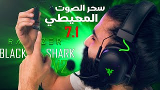 بدون تطبيل : السماعة المحيطية الي تفوقت على كثير سماعات اغلى منها | Razer blackshark v2