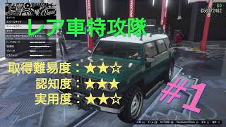 レア車特攻隊#1　【GTAO】