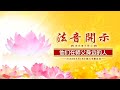 法音开示23.05.18 莲花童子师父