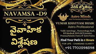 Untold Secrets | Navamsa D9 | వైవాహిక విశ్లేషణ | Vumarkhayyam Shaik | Astrominds