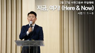 분당우리교회 서현고등부 주일 설교 | 2022.02.27