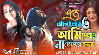 এত ভালোবেসেও আমি পাইলাম না তোর হৃদয় | Ato Valobaseo Ami Palam Na Tomar Haridy | Baul Shariful Islam