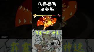 我妻善逸（遊郭編） 霹靂一閃 神速【鬼滅の刃 ヒノカミ血風譚】