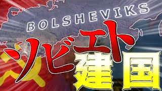 【Hoi4】ロシア内戦再現MODで1からソ連を建国！【ゆっくり実況】