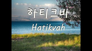 [이스라엘 국가] 하티크바 노래 및 연주 (2시간) התקווה Hatikvah, the National anthem of Israel