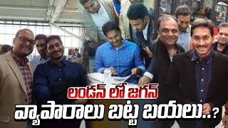 లండన్ లో జగన్ వ్యాపారాలు బట్టబయలు..? || Karthik About Jagan London Tour | Latest Updates | ManamTv