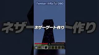 初心者 vs プロ ネザーゲートの作り方の違い【まいくら・マインクラフト】  #Shorts