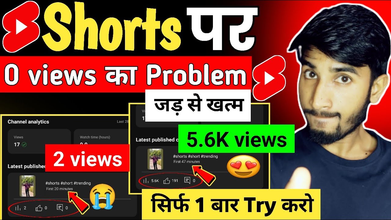 अब ऐसे करो SHORTS में 0 Views की Problem खत्म🥳| Shorts 0 Views Problem ...