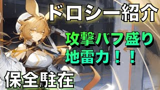 【保全駐在】ドロシーで攻撃力バフ盛りの地雷で保全！【アークナイツ/Arknights】