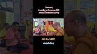 #วัดดงกระชู ทำบุญตักบาตรโรงเรียนบ้านดงกระชู ครบรอบ 86 ปี ก่อตั้งโรงเรียรบ้านดงกระชู  วันที่ 3 ก.ค.67