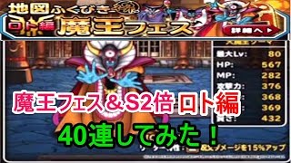 【DQMSL】魔王フェス＆S2倍ロト編40連引いてみた【きむちのDQMSL日和】