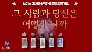 [타로I연애💕] 당신과 그 사람의 미래에 대한 솔직한 이야🌸기