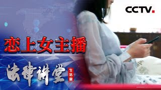 《法律讲堂(生活版)》男子背着老婆在直播间疯狂给女主播刷礼物 最后被老婆发现 20230812 | CCTV社会与法